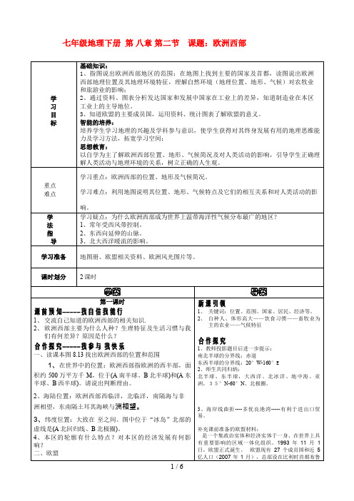 七级地理下册第八章第二节欧洲西部导学案人教新课标版