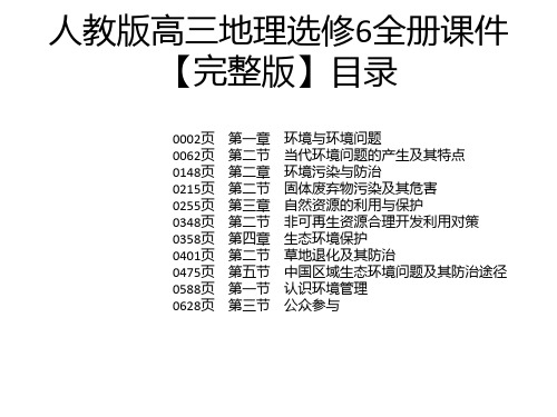 人教版高三地理选修6全册课件【完整版】