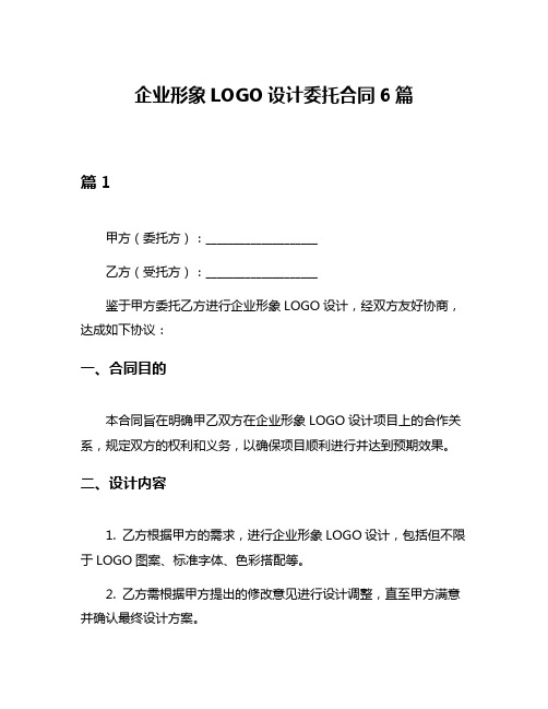 企业形象LOGO设计委托合同6篇