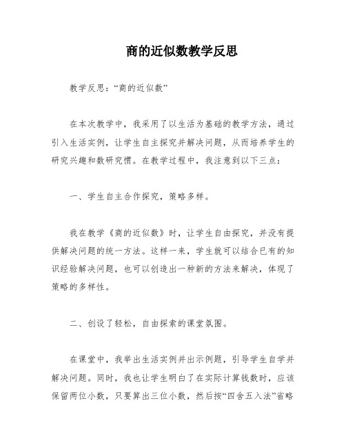 商的近似数教学反思