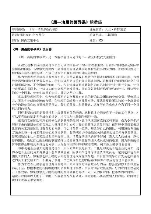 《周一清晨的领导课》学习心得