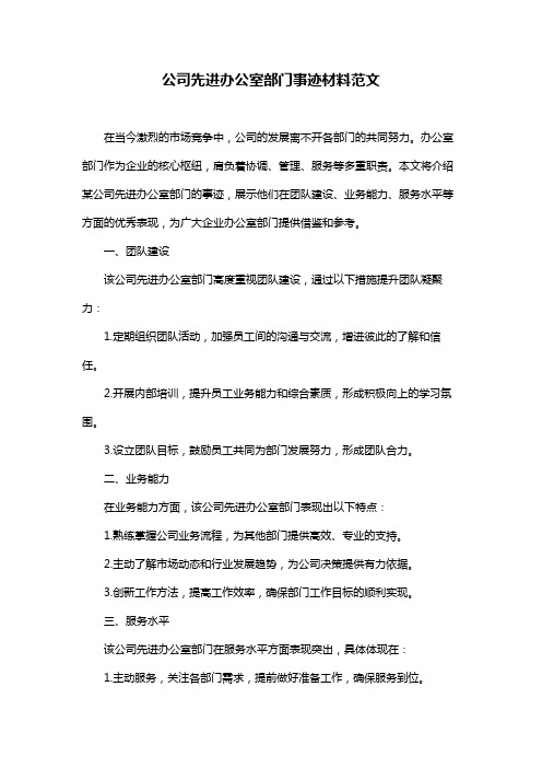 公司先进办公室部门事迹材料范文