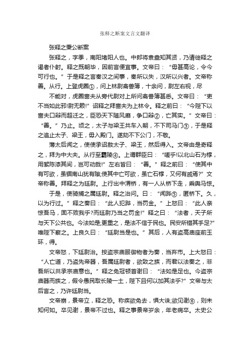 张释之断案文言文翻译