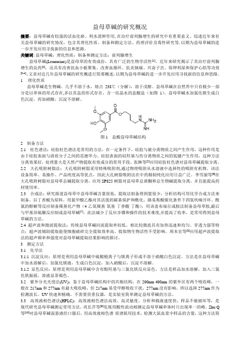 益母草碱的研究概况