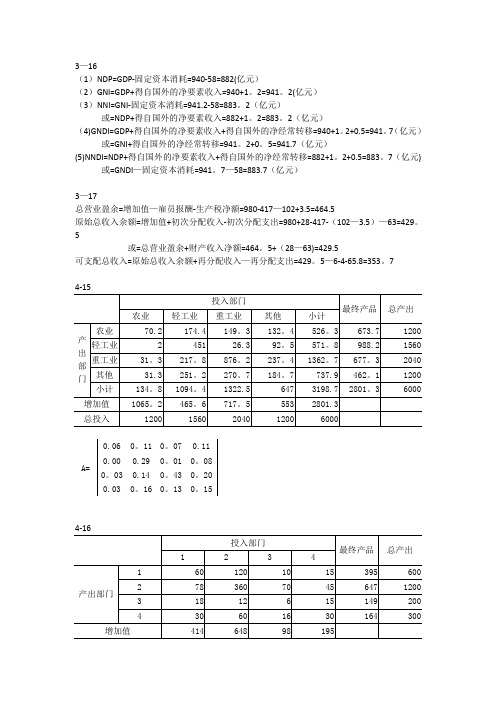 国民经济统计学课后答案-杨灿-第二版