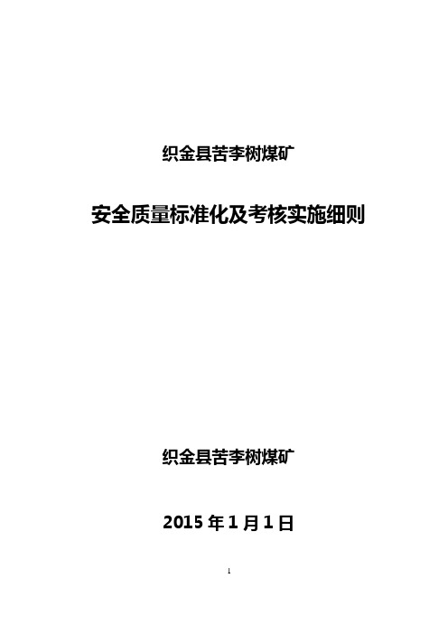 2015年质量标准化考核实施细则wps