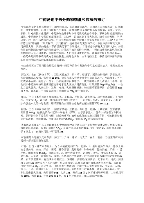 中药汤剂中部分药物剂量和煎法的探讨