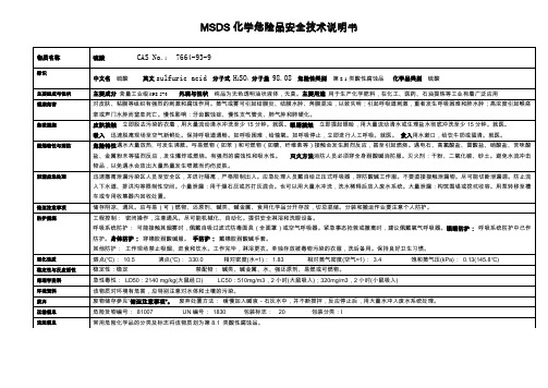 硫酸安全技术说明书