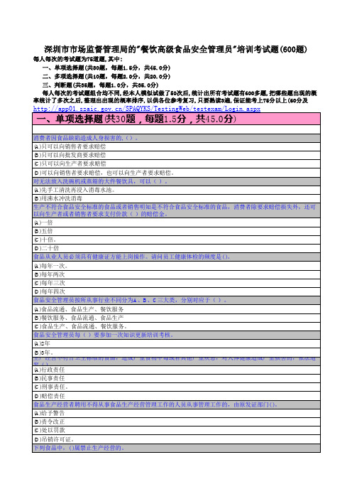 深圳市市场监督管理局的餐饮高级食品安全管理员培训考试题(600题)答案