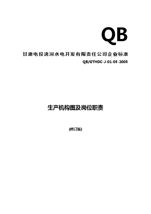 2020年生产部分机构图及岗位职责