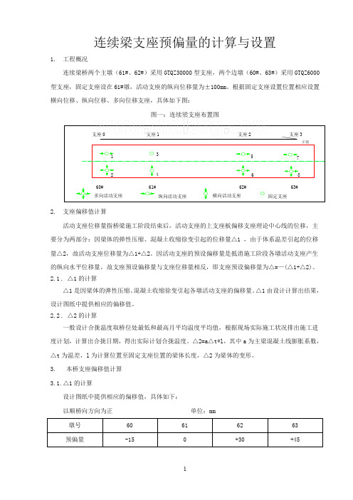 支座预偏量的计算与设置