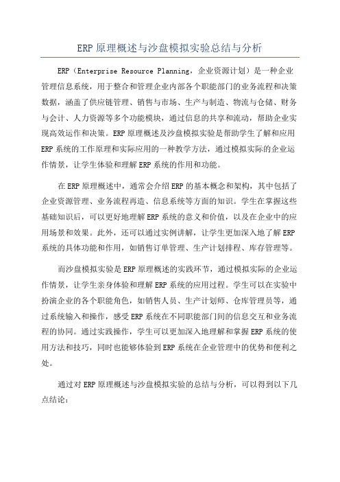 ERP原理概述与沙盘模拟实验总结与分析