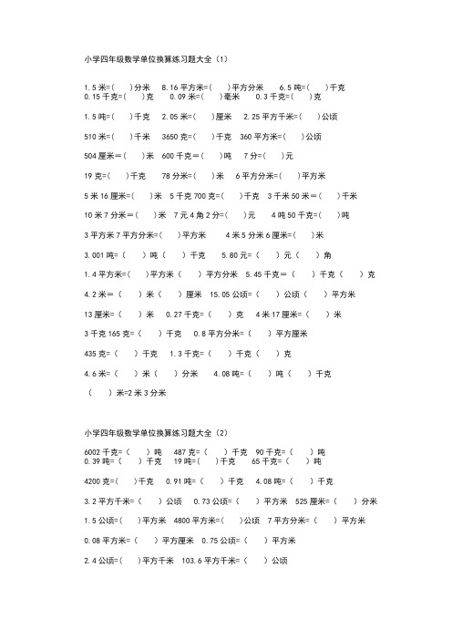 小学四年级数学单位换算练习题大全