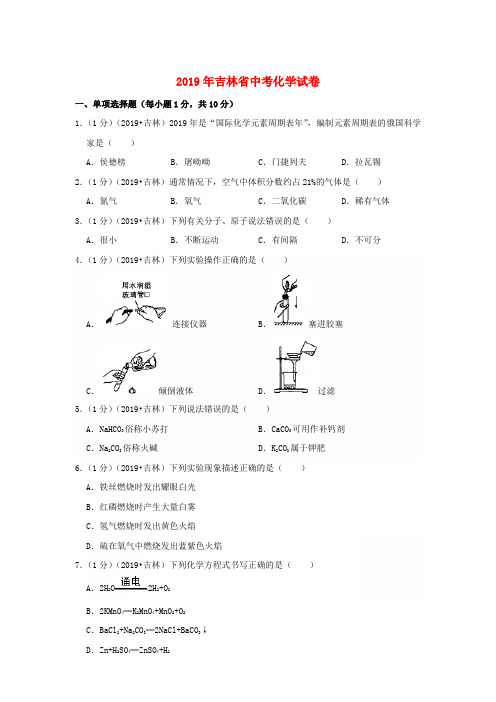 【精品】吉林省2019年中考化学真题试题.Word