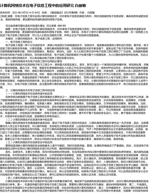 计算机网络技术在电子信息工程中的应用研究白丽敏