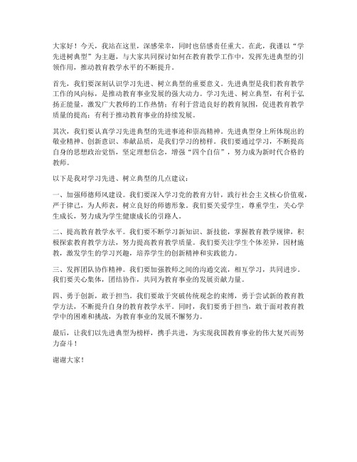 学先进树典型发言稿教师