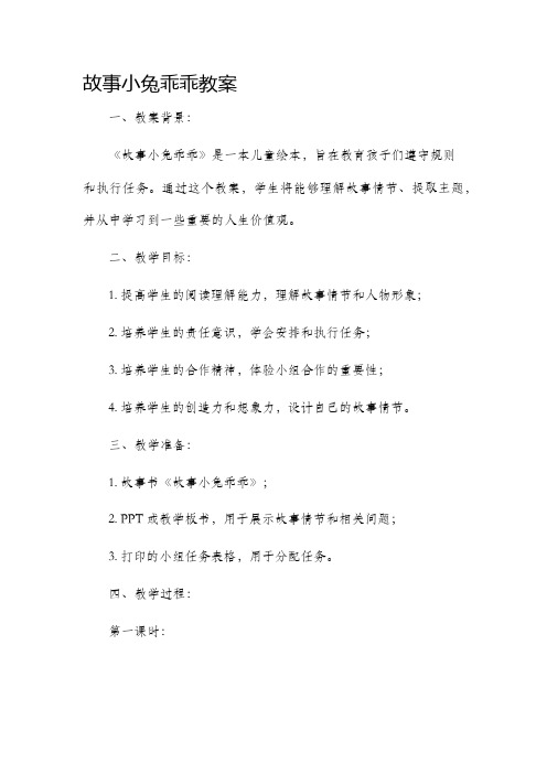 故事小兔乖乖市公开课获奖教案省名师优质课赛课一等奖教案