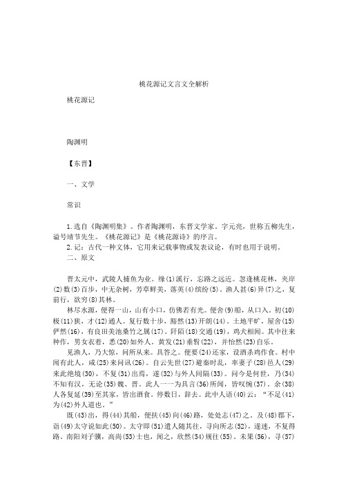 桃花源记文言文全解析