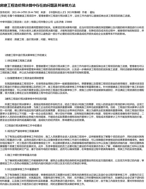 房建工程造价预决算中存在的问题及其审核方法_1