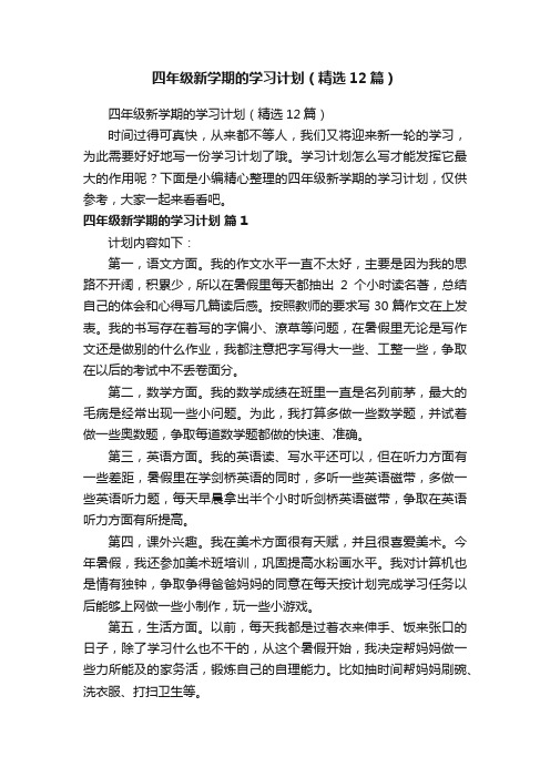 四年级新学期的学习计划（精选12篇）