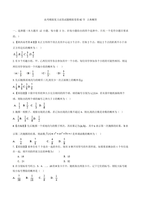 高考数学模拟复习试卷试题模拟卷第02节 古典概型2 22