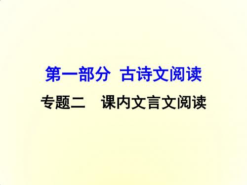 广西省2016届中考面对面语文(人教版)复习课件 第31篇  邹忌讽齐王纳谏