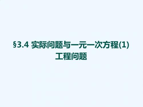 数学人教版七年级上册3.4实际问题与一元一次方程(第一课时)工程问题