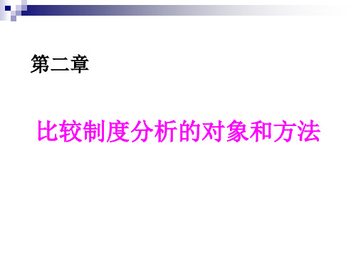 第二章 比较制度的分析对象和方法