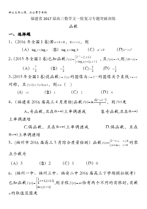 福建省2017届高三数学文一轮复习专题突破训练：函数 含答案