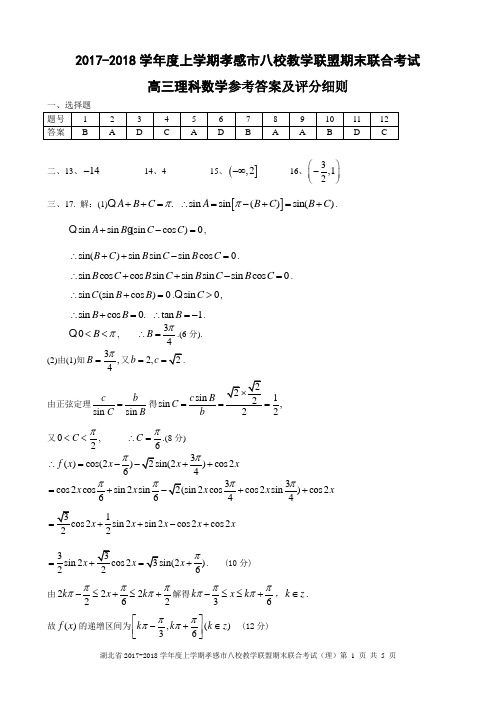 2018届湖北省孝感市八校高三上学期期末考试数学(理)答案