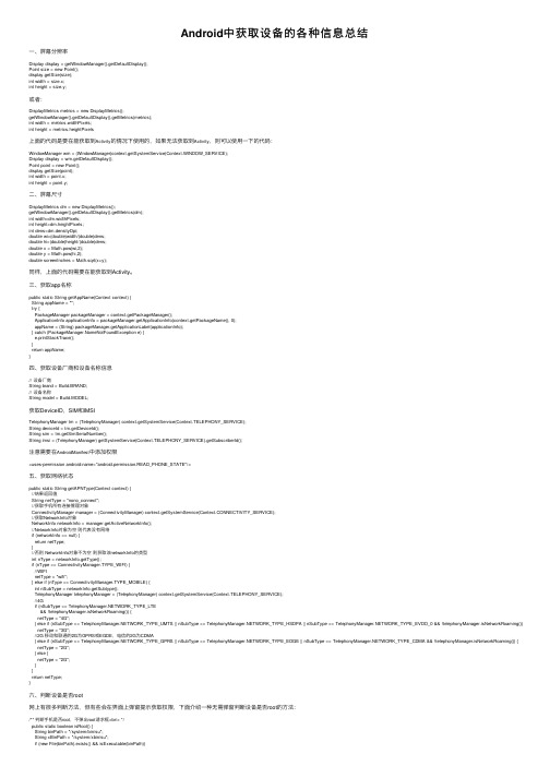 Android中获取设备的各种信息总结