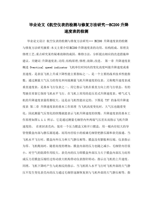 毕业论文《航空仪表的检测与修复方法研究—BC200升降速度表的检测