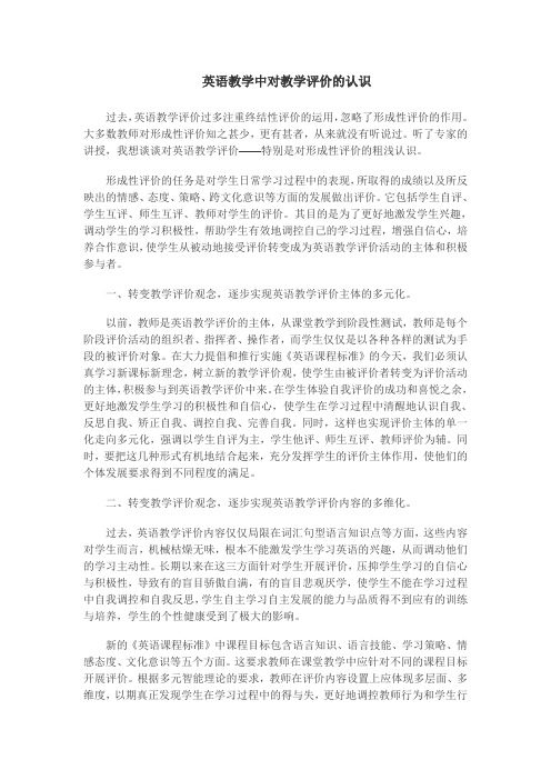 英语教学中对教学评价的认识