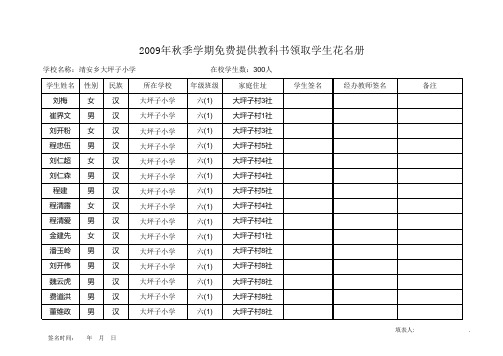 2009秋季学期领取免费教科书花名册