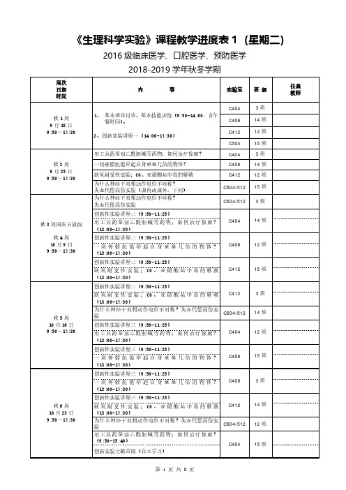 《生理科学实验》课程教学进度表  