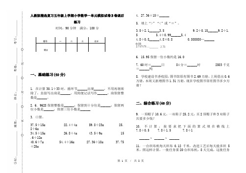 人教版精选复习五年级上学期小学数学一单元模拟试卷B卷课后练习