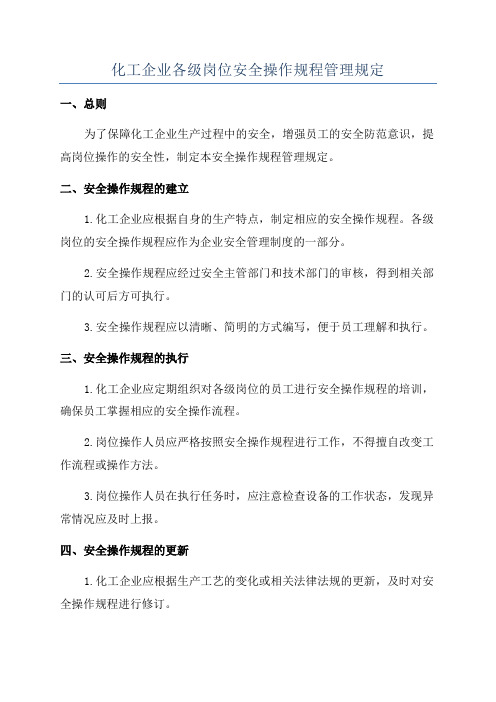 化工企业各级岗位安全操作规程管理规定