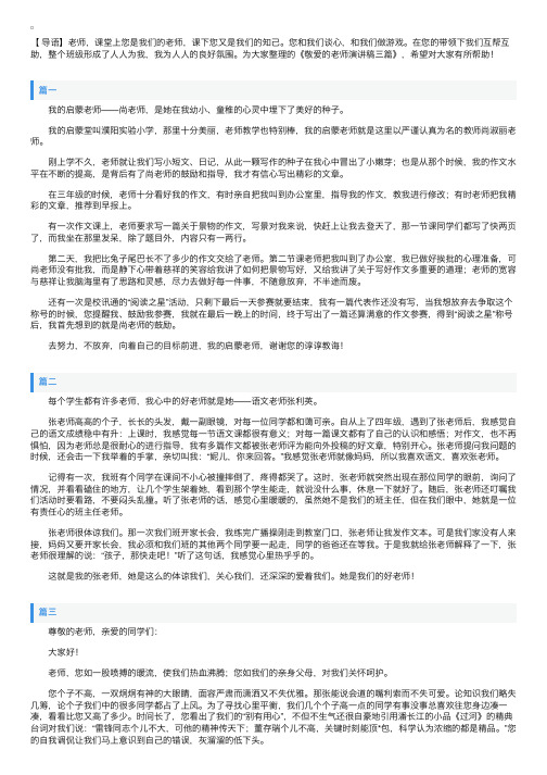 敬爱的老师演讲稿三篇