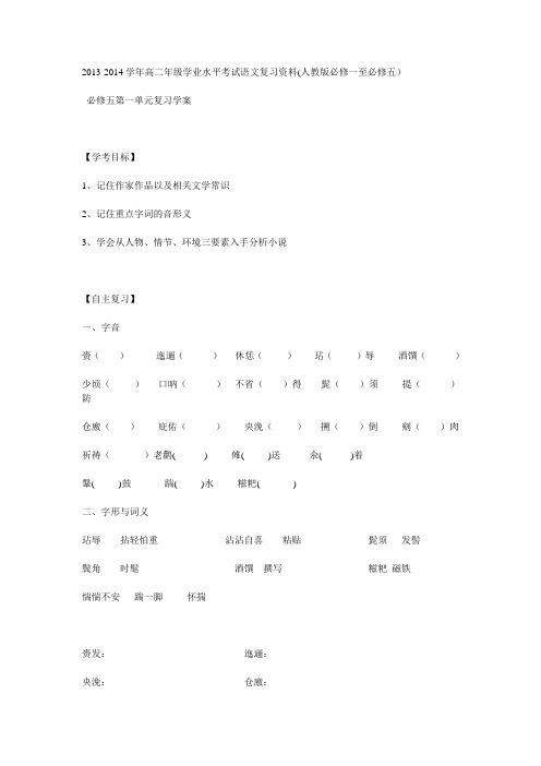 2013-2014学年高二学业水平考试语文复习资料(人教版必修一至必修五)