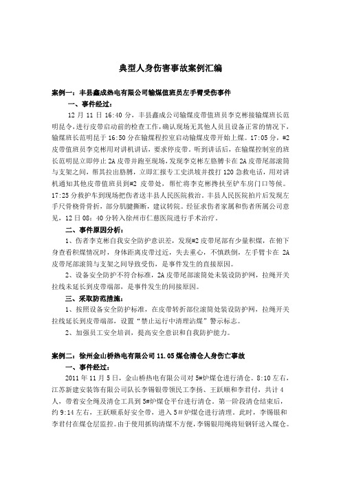 典型人身伤害事故案例汇编(1)