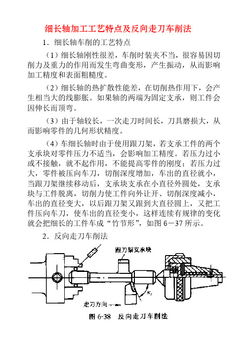 细长轴加工工艺特点及反向走刀车削法