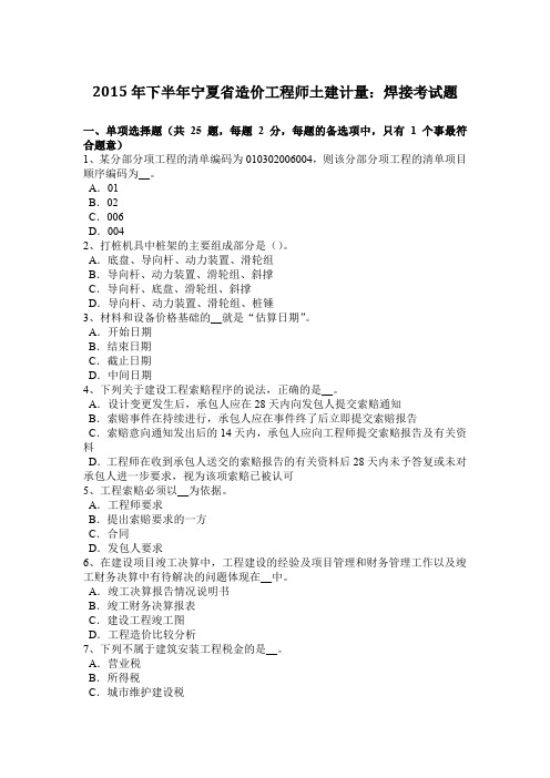 2015年下半年宁夏省造价工程师土建计量：焊接考试题