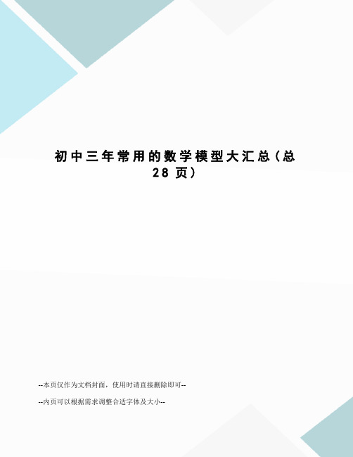 初中三年常用的数学模型大汇总