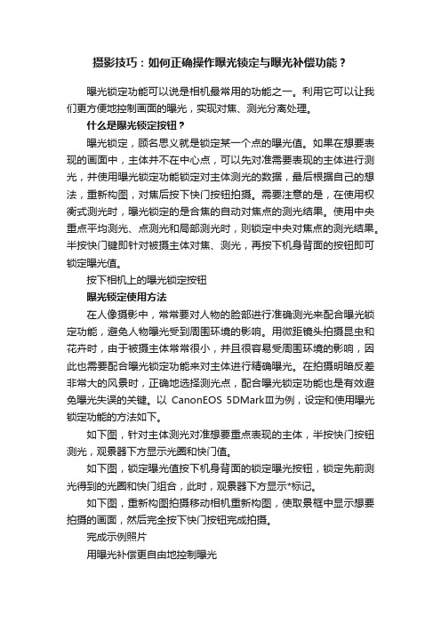 摄影技巧：如何正确操作曝光锁定与曝光补偿功能？