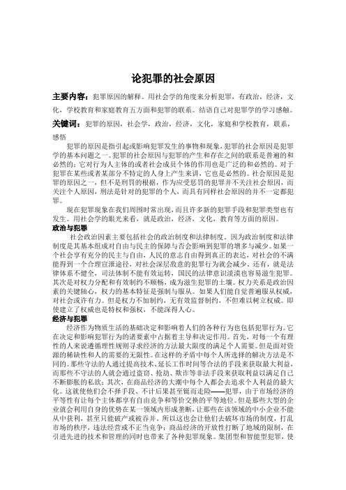 犯罪的社会原因简述