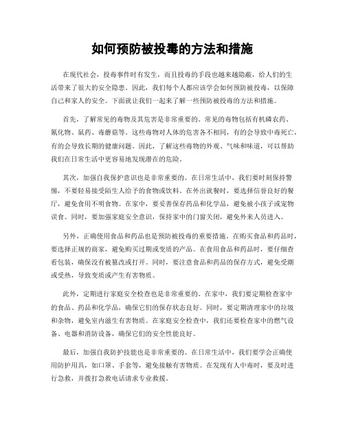 如何预防被投毒的方法和措施