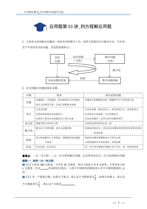 应用题第53讲_列方程解应用题(学生版)A4