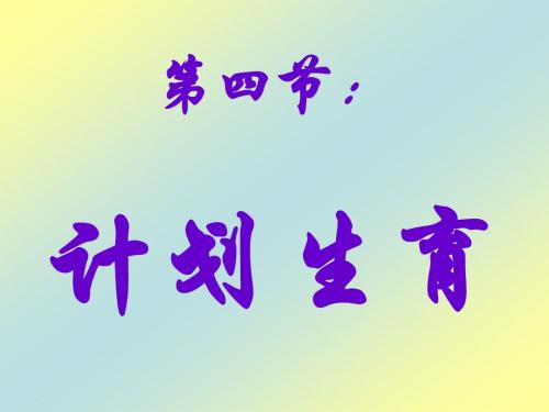 第四节:计划生育