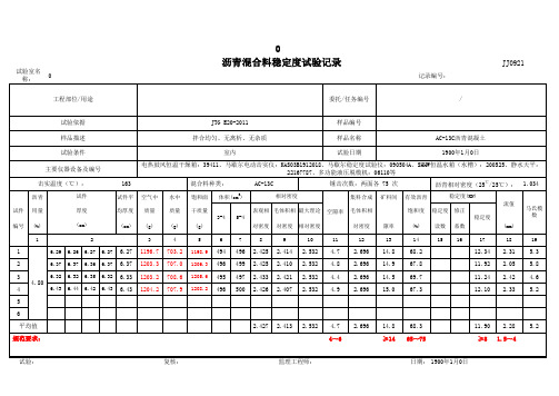 沥青混合料稳定度试验记录