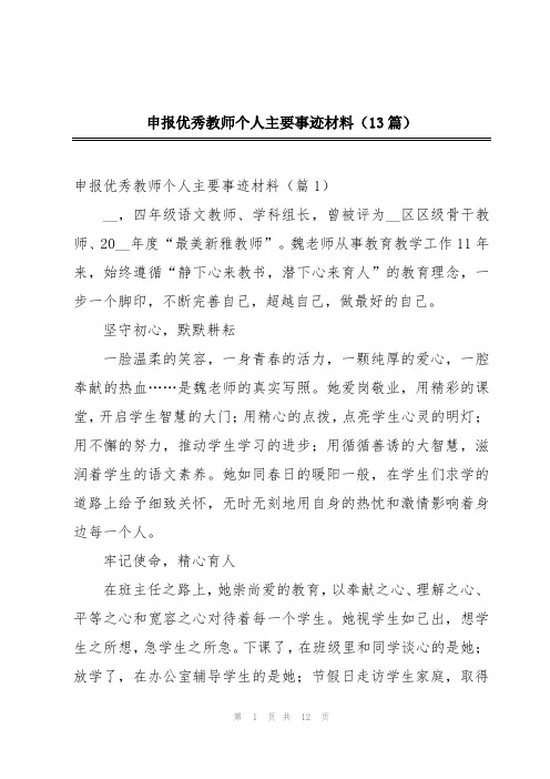 申报优秀教师个人主要事迹材料(13篇)